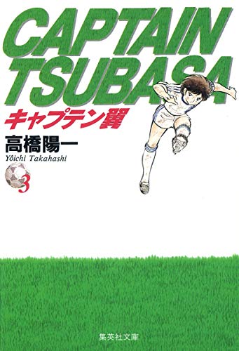 期間限定無料公開】キャプテン翼 第3巻｜キャプテン翼 オフィシャル